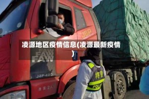 凌源地区疫情信息(凌源最新疫情)