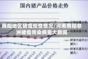 南阳地区猪瘟疫情情况/河南南阳非洲猪瘟传染病重大新闻