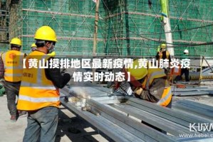 【黄山摸排地区最新疫情,黄山肺炎疫情实时动态】