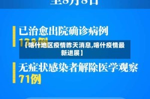 【喀什地区疫情昨天消息,喀什疫情最新进展】