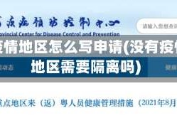 没有疫情地区怎么写申请(没有疫情的地区需要隔离吗)