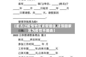 【因去过疫情地区请假理由,请假回家因为疫情不能去】