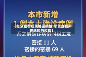 【怎么查看所属地区疫情,怎么查看所在地区的疫情】