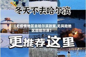 【无疫情地区去哈尔滨政策,无风险地区回哈尔滨】