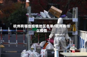 杭州有哪些疫情地区名单/杭州有什么疫情