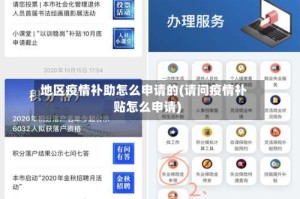 地区疫情补助怎么申请的(请问疫情补贴怎么申请)