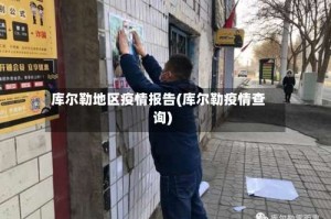 库尔勒地区疫情报告(库尔勒疫情查询)