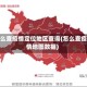 怎么查疫情定位地区查询(怎么查疫情地图数据)