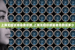 上海无症状感染者总数,上海无症状感染者总数是多少