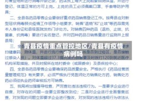 青县疫情重点管控地区/青县有疫情病例吗