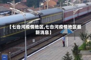 【七台河疫情地区,七台河疫情地区最新消息】