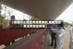 【韩城什么地区有疫情病例,韩城现在有没有新型病毒】
