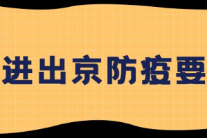 今起进返京有新政.返京人员进京最新规定2021年1月