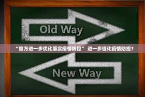“官方进一步优化落实疫情防控” 进一步强化疫情防控？