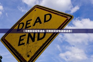 【河南新冠疫情通报／河南新冠疫情最新动态】