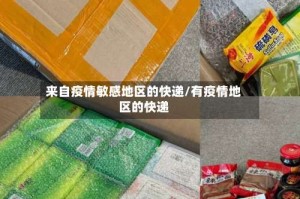 来自疫情敏感地区的快递/有疫情地区的快递