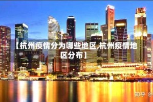 【杭州疫情分为哪些地区,杭州疫情地区分布】