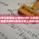 山东新增本地确诊病例1例,山东新增本地确诊病例1例是哪里的
