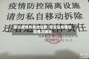 密云疫情风险地区图/密云区疫情防控情况通报