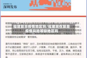 福建算非疫情地区吗/福建现在算是疫情风险等级地区吗