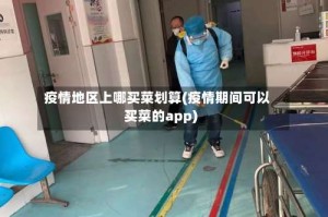 疫情地区上哪买菜划算(疫情期间可以买菜的app)