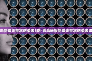 2022年3月24日青岛新增本土确诊病例1例、无症状感染者4例
