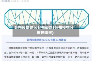 苏州疫情地区分布最新(苏州疫情分布在哪里)