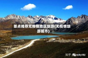 景点推荐无疫情地区旅游(无疫情旅游城市)