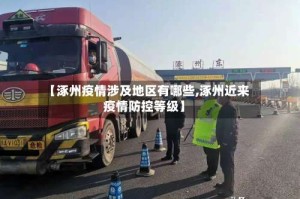 【涿州疫情涉及地区有哪些,涿州近来疫情防控等级】