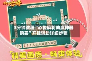3分钟教程“心悦麻将助赢神器购买”开挂辅助详细步骤