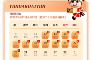 【2021年春节快递物流停运时间表／全国各地春节快递停运时间】
