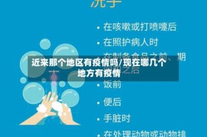近来那个地区有疫情吗/现在哪几个地方有疫情