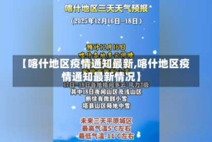 【喀什地区疫情通知最新,喀什地区疫情通知最新情况】