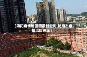 【简阳疫情地区图最新查询,简阳市疫情风险等级】