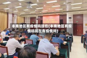 丰南地区有疫情吗现在(丰南地区有疫情吗现在有疫情吗)