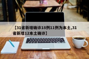 31省区市新增本土30例分布6省市-31省区市新增22例本土16例