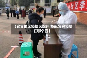 【宜宾地区疫情风险评估表,宜宾疫情在哪个区】