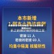永康疫情中风险地区/浙江永康有疫情吗2021