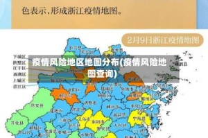 疫情风险地区地图分布(疫情风险地图查询)