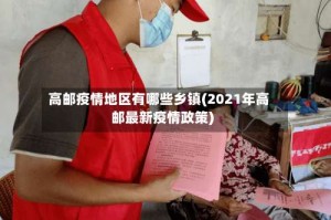 高邮疫情地区有哪些乡镇(2021年高邮最新疫情政策)