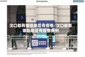 汉口都有哪些地区有疫情/汉口都有哪些地区有疫情病例
