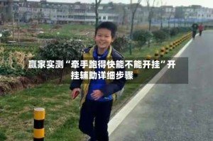 赢家实测“牵手跑得快能不能开挂”开挂辅助详细步骤