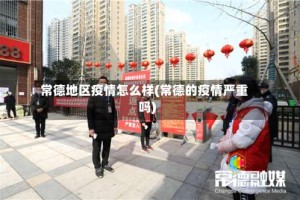 常德地区疫情怎么样(常德的疫情严重吗)