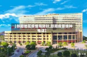 【邵阳地区疫情预防针,邵阳疫苗接种电话】