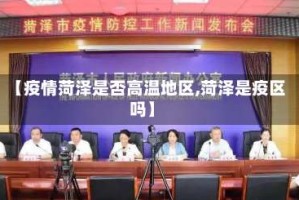 【疫情菏泽是否高温地区,菏泽是疫区吗】