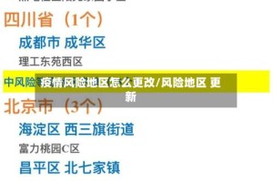 疫情风险地区怎么更改/风险地区 更新