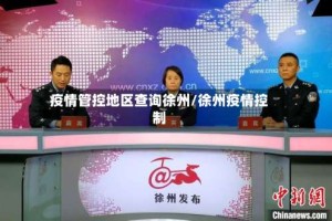 疫情管控地区查询徐州/徐州疫情控制