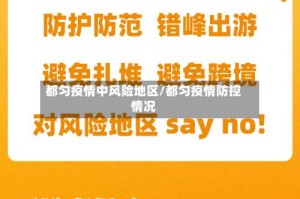 都匀疫情中风险地区/都匀疫情防控情况