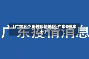 【广东五个阳性疫情地区,广东5例本土】