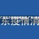 【广东五个阳性疫情地区,广东5例本土】